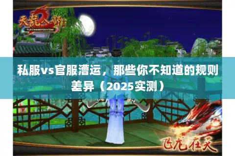 私服vs官服漕运，那些你不知道的规则差异（2025实测）