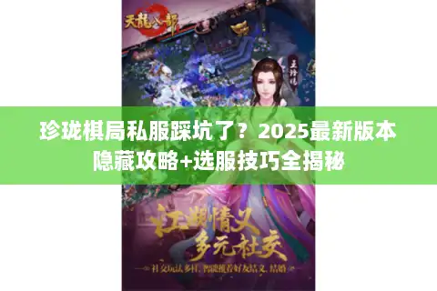 珍珑棋局私服踩坑了？2025最新版本隐藏攻略+选服技巧全揭秘