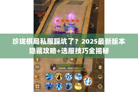 珍珑棋局私服踩坑了?2025最新版本隐藏攻略+选服技巧全揭秘 珍珑棋局私服踩坑了?2025最新版本隐藏攻略+选服技巧全揭秘