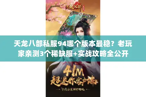 天龙八部私服94哪个版本最稳？老玩家亲测3个稀缺服+实战攻略全公开