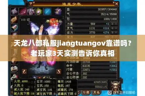 天龙八部私服jiangtuangov靠谱吗？老玩家3天实测告诉你真相