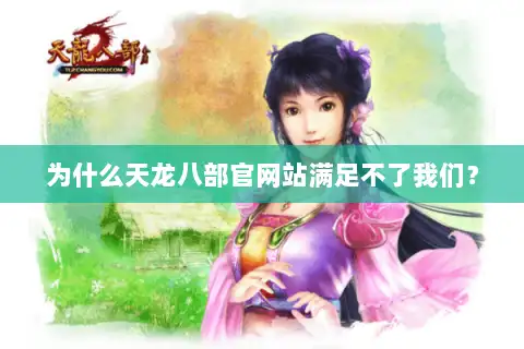 为什么天龙八部官网站满足不了我们？