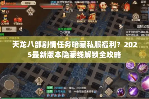 天龙八部剧情任务暗藏私服福利?2025最新版本隐藏线解锁全攻略 天龙八部剧情任务暗藏私服福利?2025最新版本隐藏线解锁全攻略