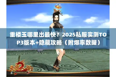 重楼玉哪里出最快？2025私服实测TOP3版本+隐藏攻略（附爆率数据）