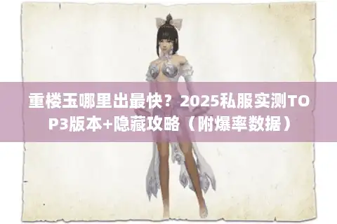 重楼玉哪里出最快？2025私服实测TOP3版本+隐藏攻略（附爆率数据）