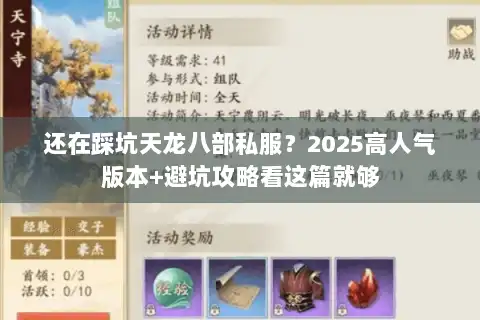 还在踩坑天龙八部私服？2025高人气版本+避坑攻略看这篇就够
