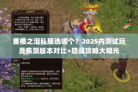 重楼之泪私服选哪个？2025内测试玩员亲测版本对比+隐藏攻略大曝光