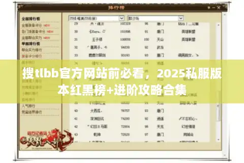 搜tlbb官方网站前必看，2025私服版本红黑榜+进阶攻略合集