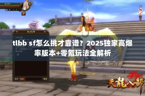 tlbb sf怎么挑才靠谱？2025独家高爆率版本+零氪玩法全解析
