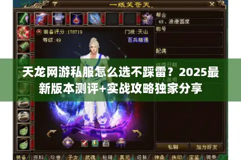 天龙网游私服怎么选不踩雷？2025最新版本测评+实战攻略独家分享