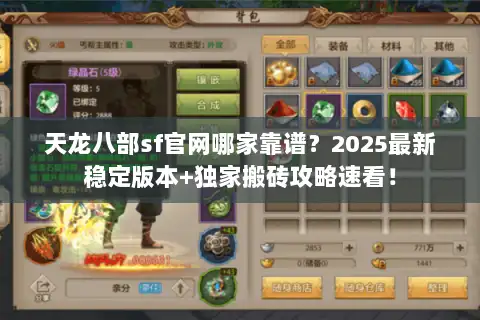 天龙八部sf官网哪家靠谱？2025最新稳定版本+独家搬砖攻略速看！