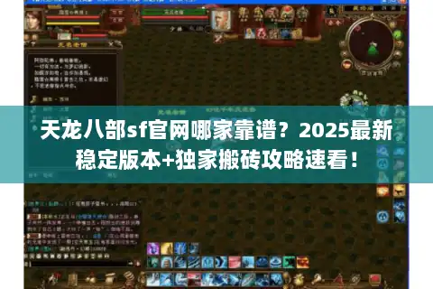 天龙八部sf官网哪家靠谱？2025最新稳定版本+独家搬砖攻略速看！