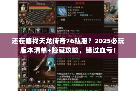 还在瞎找天龙传奇76私服?2025必玩版本清单+隐藏攻略,错过血亏! 还在瞎找天龙传奇76私服?2025必玩版本清单+隐藏攻略,错过血亏!