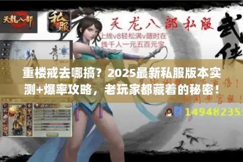 重楼戒去哪搞？2025最新私服版本实测+爆率攻略，老玩家都藏着的秘密！