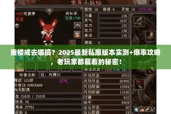 重楼戒去哪搞？2025最新私服版本实测+爆率攻略，老玩家都藏着的秘密！