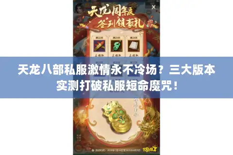 天龙八部私服激情永不冷场？三大版本实测打破私服短命魔咒！