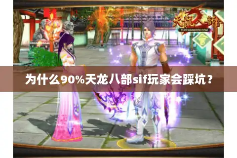 为什么90%天龙八部sif玩家会踩坑？