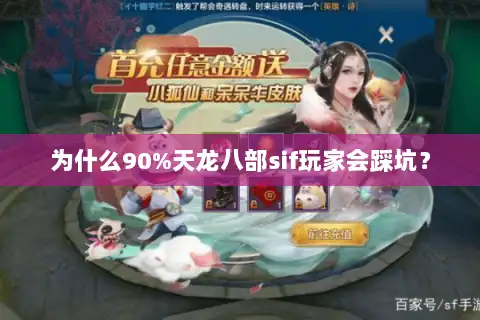 为什么90%天龙八部sif玩家会踩坑? 为什么90%天龙八部sif玩家会踩坑?
