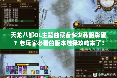 天龙八部OL主题曲藏着多少私服彩蛋?老玩家必看的版本选择攻略来了! 天龙八部OL主题曲藏着多少私服彩蛋?老玩家必看的版本选择攻略来了!