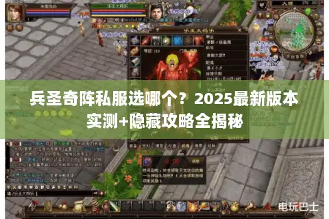 兵圣奇阵私服选哪个？2025最新版本实测+隐藏攻略全揭秘