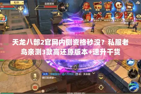 天龙八部2官网内侧资格秒没？私服老鸟亲测3款高还原版本+速升干货