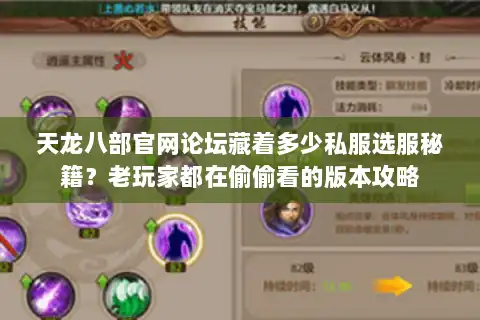 天龙八部官网论坛藏着多少私服选服秘籍？老玩家都在偷偷看的版本攻略