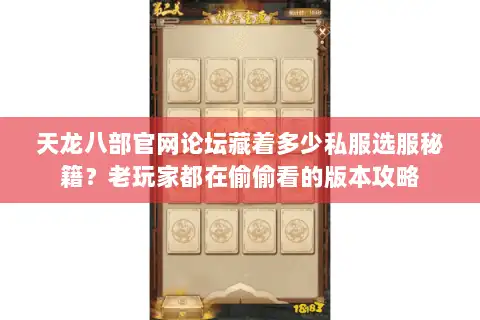 天龙八部官网论坛藏着多少私服选服秘籍？老玩家都在偷偷看的版本攻略