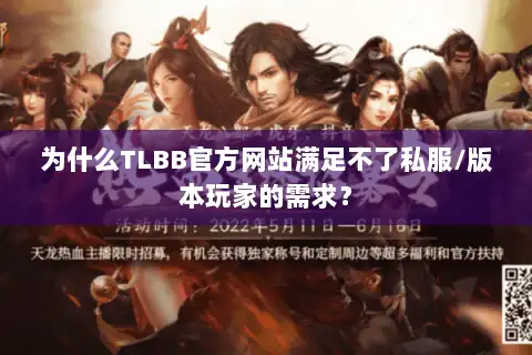 为什么TLBB官方网站满足不了私服/版本玩家的需求？