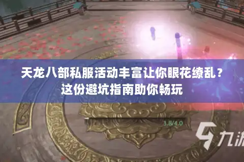 天龙八部私服活动丰富让你眼花缭乱？这份避坑指南助你畅玩