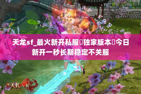 天龙sf_最火新开私服▶独家版本◀今日新开一秒长期稳定不关服