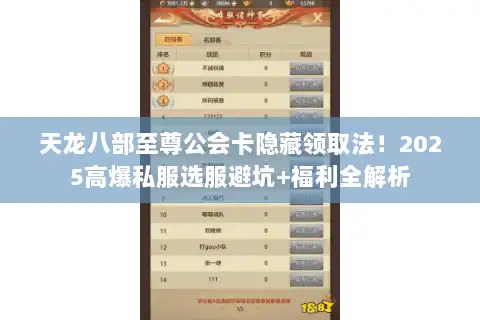 天龙八部至尊公会卡隐藏领取法!2025高爆私服选服避坑+福利全解析 天龙八部至尊公会卡隐藏领取法!2025高爆私服选服避坑+福利全解析