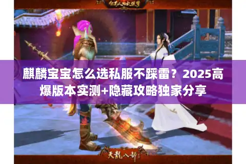 麒麟宝宝怎么选私服不踩雷？2025高爆版本实测+隐藏攻略独家分享
