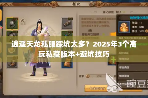 逍遥天龙私服踩坑太多?2025年3个高玩私藏版本+避坑技巧 逍遥天龙私服踩坑太多?2025年3个高玩私藏版本+避坑技巧