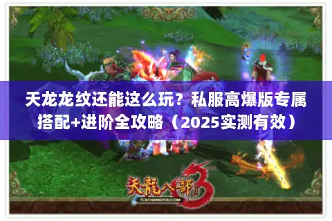 天龙龙纹还能这么玩？私服高爆版专属搭配+进阶全攻略（2025实测有效）