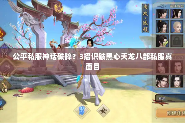 公平私服神话破碎？3招识破黑心天龙八部私服真面目