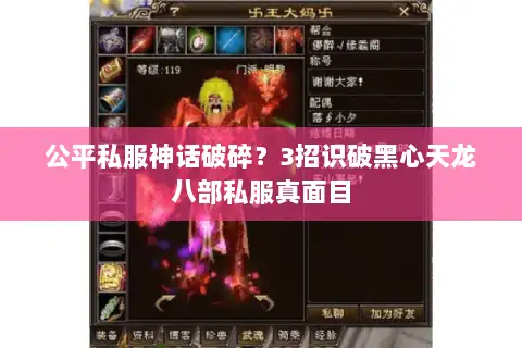 公平私服神话破碎？3招识破黑心天龙八部私服真面目