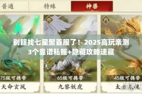 别瞎找七星聚首服了！2025高玩亲测3个靠谱私服+隐藏攻略速藏