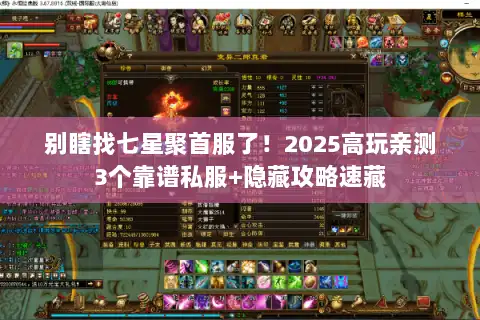 别瞎找七星聚首服了！2025高玩亲测3个靠谱私服+隐藏攻略速藏