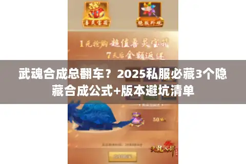 武魂合成总翻车?2025私服必藏3个隐藏合成公式+版本避坑清单 武魂合成总翻车?2025私服必藏3个隐藏合成公式+版本避坑清单