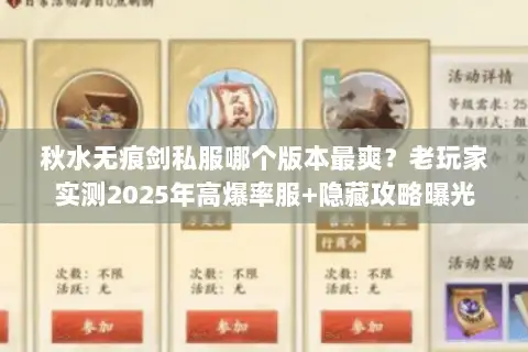 秋水无痕剑私服哪个版本最爽？老玩家实测2025年高爆率服+隐藏攻略曝光