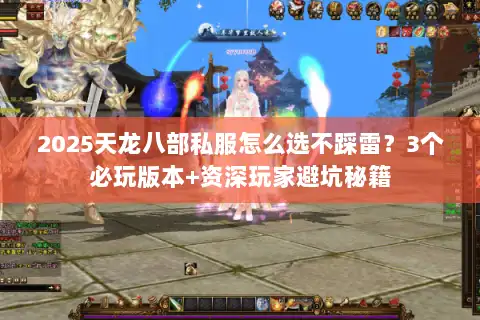 2025天龙八部私服怎么选不踩雷?3个必玩版本+资深玩家避坑秘籍 2025天龙八部私服怎么选不踩雷?3个必玩版本+资深玩家避坑秘籍