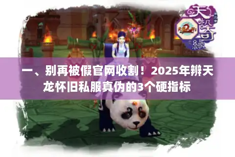 一、别再被假官网收割！2025年辨天龙怀旧私服真伪的3个硬指标
