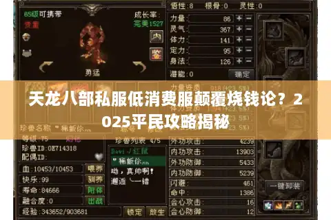 天龙八部私服低消费服颠覆烧钱论?2025平民攻略揭秘 天龙八部私服低消费服颠覆烧钱论?2025平民攻略揭秘