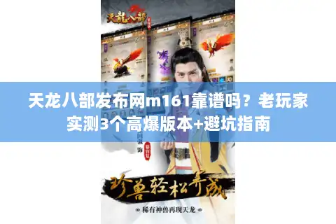 天龙八部发布网m161靠谱吗？老玩家实测3个高爆版本+避坑指南