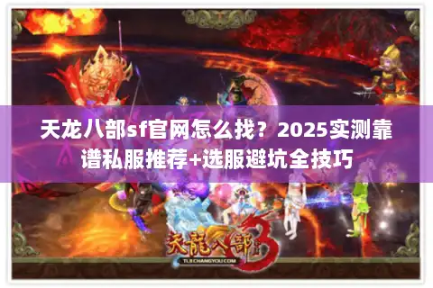 天龙八部sf官网怎么找？2025实测靠谱私服推荐+选服避坑全技巧
