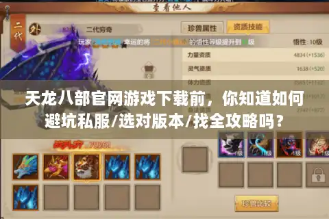 天龙八部官网游戏下载前,你知道如何避坑私服/选对版本/找全攻略吗? 天龙八部官网游戏下载前,你知道如何避坑私服/选对版本/找全攻略吗?