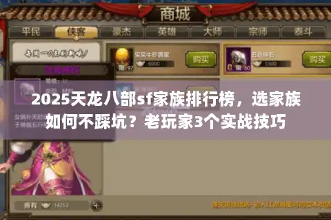 2025天龙八部sf家族排行榜,选家族如何不踩坑?老玩家3个实战技巧 2025天龙八部sf家族排行榜,选家族如何不踩坑?老玩家3个实战技巧