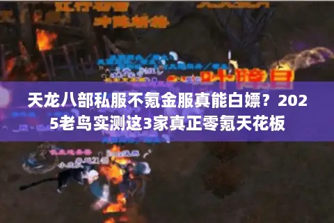 天龙八部私服不氪金服真能白嫖？2025老鸟实测这3家真正零氪天花板