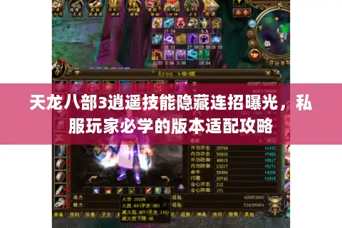 天龙八部3逍遥技能隐藏连招曝光，私服玩家必学的版本适配攻略