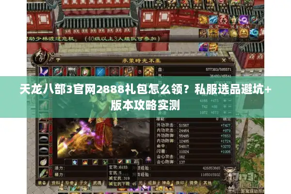 天龙八部3官网2888礼包怎么领？私服选品避坑+版本攻略实测